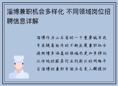 淄博兼职机会多样化 不同领域岗位招聘信息详解