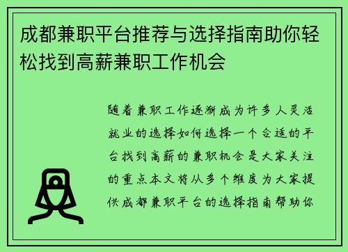 成都兼职平台推荐与选择指南助你轻松找到高薪兼职工作机会