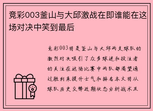 竞彩003釜山与大邱激战在即谁能在这场对决中笑到最后