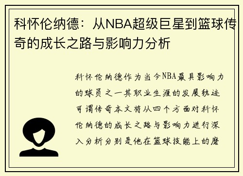 科怀伦纳德：从NBA超级巨星到篮球传奇的成长之路与影响力分析