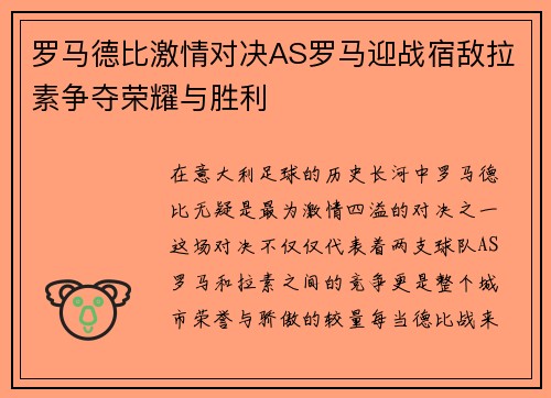 罗马德比激情对决AS罗马迎战宿敌拉素争夺荣耀与胜利