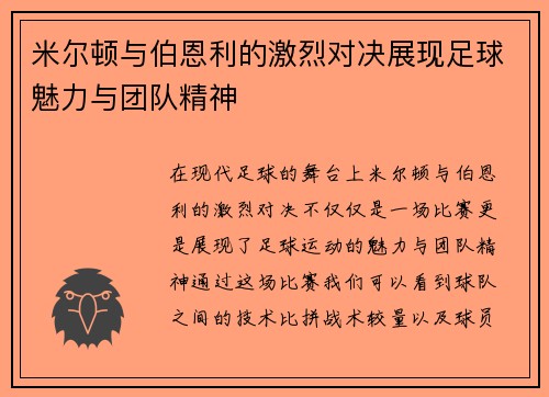 米尔顿与伯恩利的激烈对决展现足球魅力与团队精神