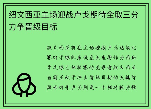 纽文西亚主场迎战卢戈期待全取三分力争晋级目标