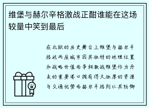 维堡与赫尔辛格激战正酣谁能在这场较量中笑到最后
