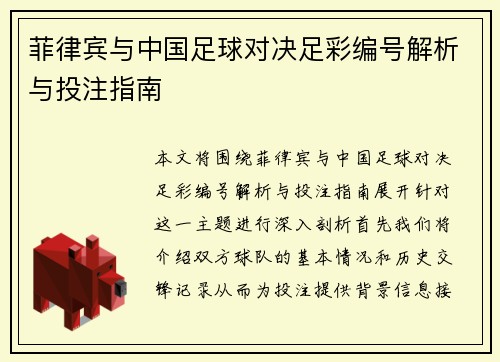 菲律宾与中国足球对决足彩编号解析与投注指南