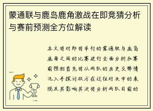 蒙通联与鹿岛鹿角激战在即竞猜分析与赛前预测全方位解读