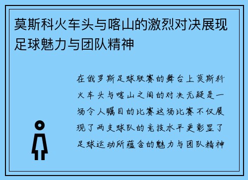 莫斯科火车头与喀山的激烈对决展现足球魅力与团队精神