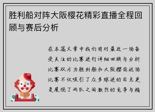 胜利船对阵大阪樱花精彩直播全程回顾与赛后分析