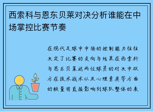 西索科与恩东贝莱对决分析谁能在中场掌控比赛节奏