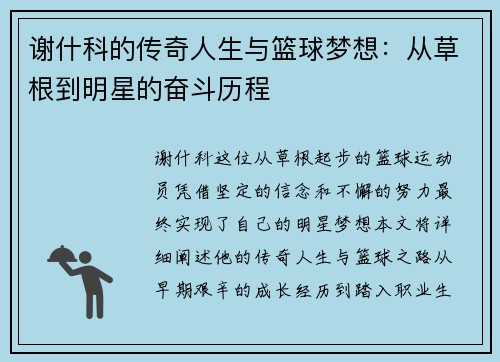 谢什科的传奇人生与篮球梦想：从草根到明星的奋斗历程