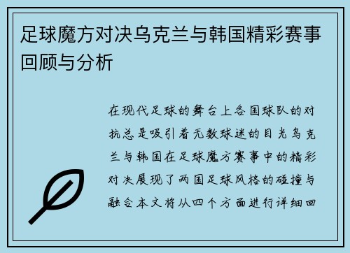 足球魔方对决乌克兰与韩国精彩赛事回顾与分析