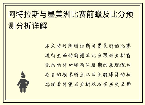 阿特拉斯与墨美洲比赛前瞻及比分预测分析详解