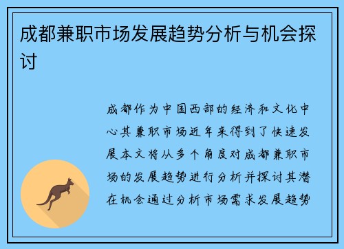 成都兼职市场发展趋势分析与机会探讨