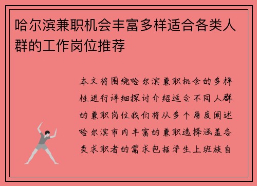 哈尔滨兼职机会丰富多样适合各类人群的工作岗位推荐