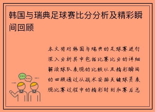 韩国与瑞典足球赛比分分析及精彩瞬间回顾