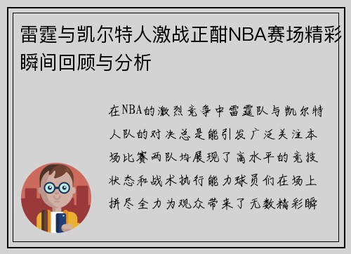 雷霆与凯尔特人激战正酣NBA赛场精彩瞬间回顾与分析