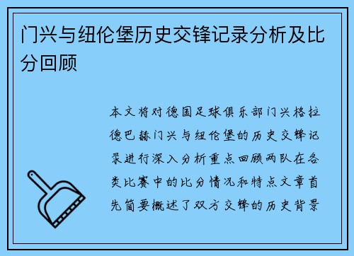 门兴与纽伦堡历史交锋记录分析及比分回顾