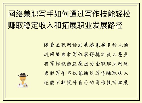 网络兼职写手如何通过写作技能轻松赚取稳定收入和拓展职业发展路径