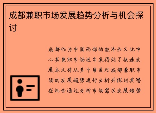 成都兼职市场发展趋势分析与机会探讨