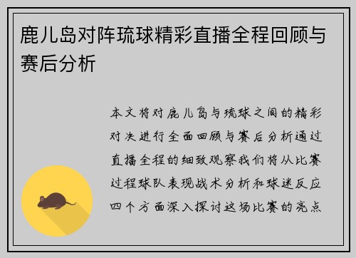 鹿儿岛对阵琉球精彩直播全程回顾与赛后分析