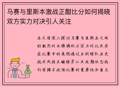 马赛与里斯本激战正酣比分如何揭晓双方实力对决引人关注