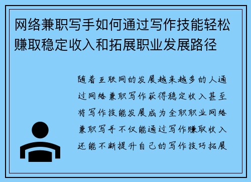 网络兼职写手如何通过写作技能轻松赚取稳定收入和拓展职业发展路径