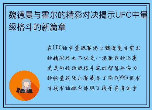 魏德曼与霍尔的精彩对决揭示UFC中量级格斗的新篇章