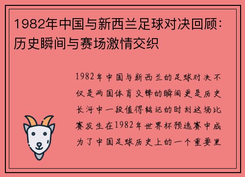 1982年中国与新西兰足球对决回顾：历史瞬间与赛场激情交织