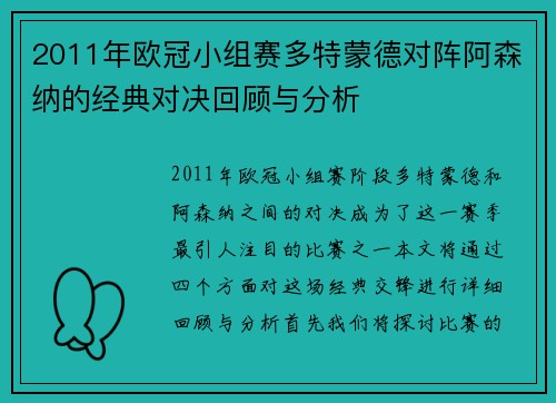 2011年欧冠小组赛多特蒙德对阵阿森纳的经典对决回顾与分析
