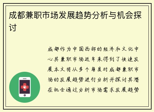 成都兼职市场发展趋势分析与机会探讨