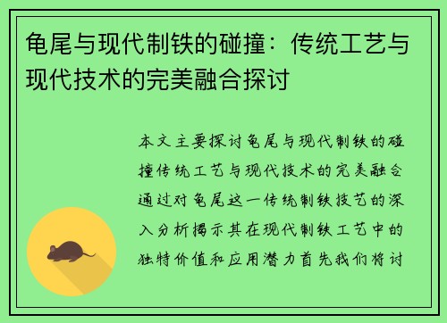 龟尾与现代制铁的碰撞：传统工艺与现代技术的完美融合探讨