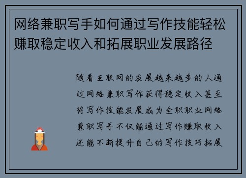 网络兼职写手如何通过写作技能轻松赚取稳定收入和拓展职业发展路径
