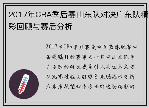 2017年CBA季后赛山东队对决广东队精彩回顾与赛后分析