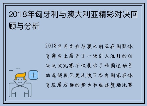 2018年匈牙利与澳大利亚精彩对决回顾与分析