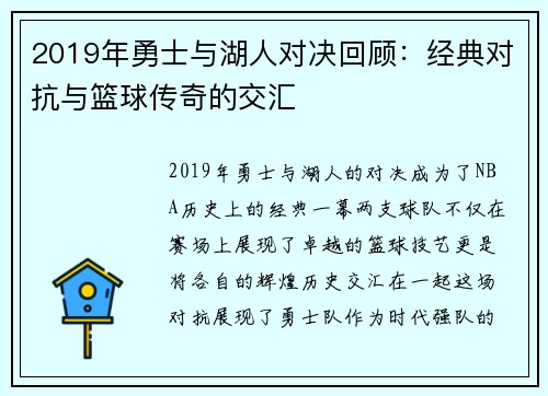 2019年勇士与湖人对决回顾：经典对抗与篮球传奇的交汇