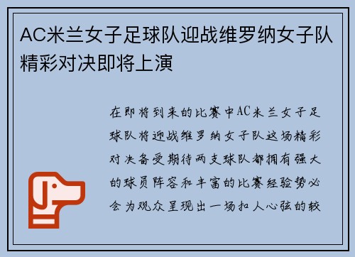 AC米兰女子足球队迎战维罗纳女子队精彩对决即将上演