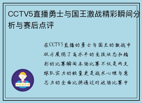 CCTV5直播勇士与国王激战精彩瞬间分析与赛后点评
