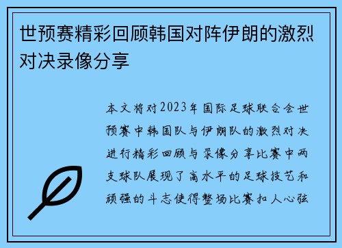 世预赛精彩回顾韩国对阵伊朗的激烈对决录像分享