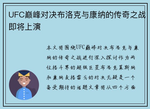 UFC巅峰对决布洛克与康纳的传奇之战即将上演