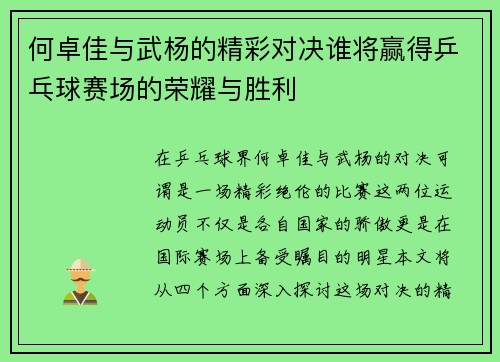 何卓佳与武杨的精彩对决谁将赢得乒乓球赛场的荣耀与胜利