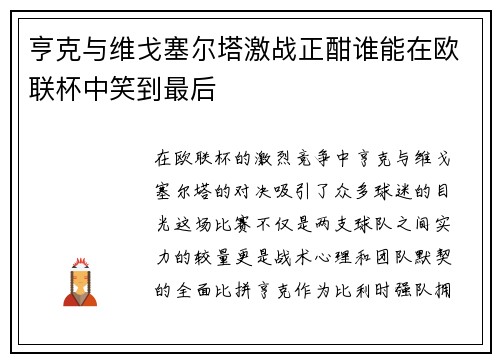 亨克与维戈塞尔塔激战正酣谁能在欧联杯中笑到最后
