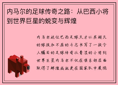 内马尔的足球传奇之路：从巴西小将到世界巨星的蜕变与辉煌