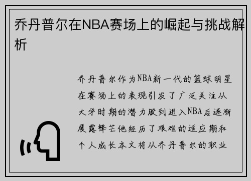乔丹普尔在NBA赛场上的崛起与挑战解析