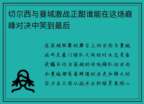 切尔西与曼城激战正酣谁能在这场巅峰对决中笑到最后