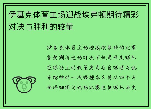 伊基克体育主场迎战埃弗顿期待精彩对决与胜利的较量
