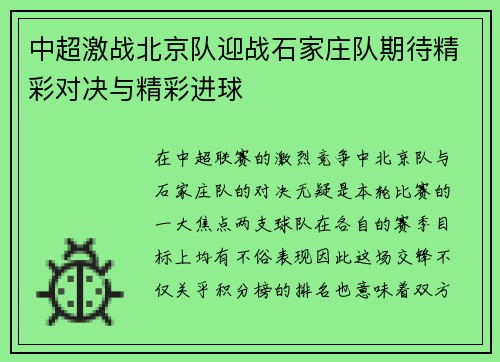 中超激战北京队迎战石家庄队期待精彩对决与精彩进球
