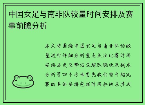 中国女足与南非队较量时间安排及赛事前瞻分析