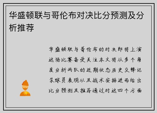 华盛顿联与哥伦布对决比分预测及分析推荐