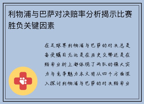 利物浦与巴萨对决赔率分析揭示比赛胜负关键因素