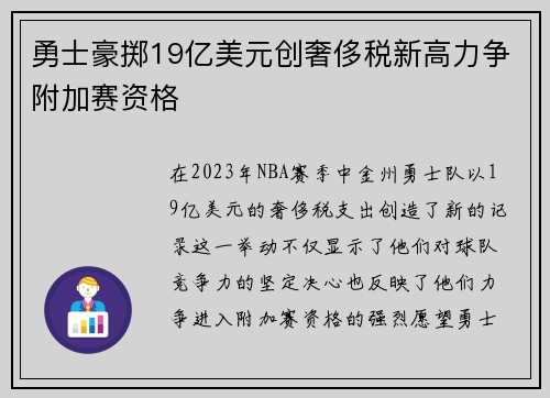 勇士豪掷19亿美元创奢侈税新高力争附加赛资格